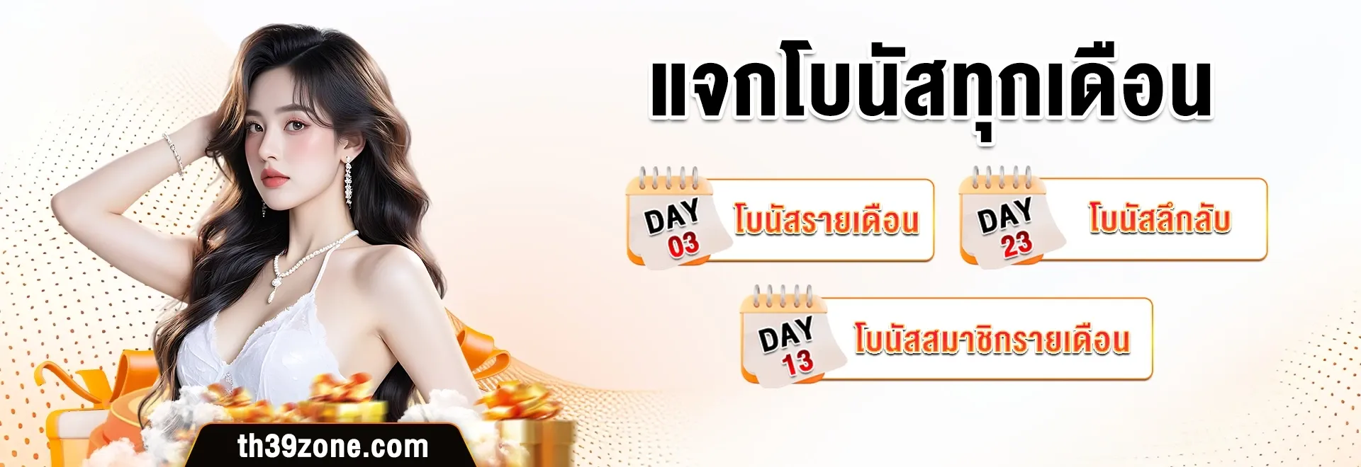 imgi_66_แจกโบนัสทุกเดือน-th39